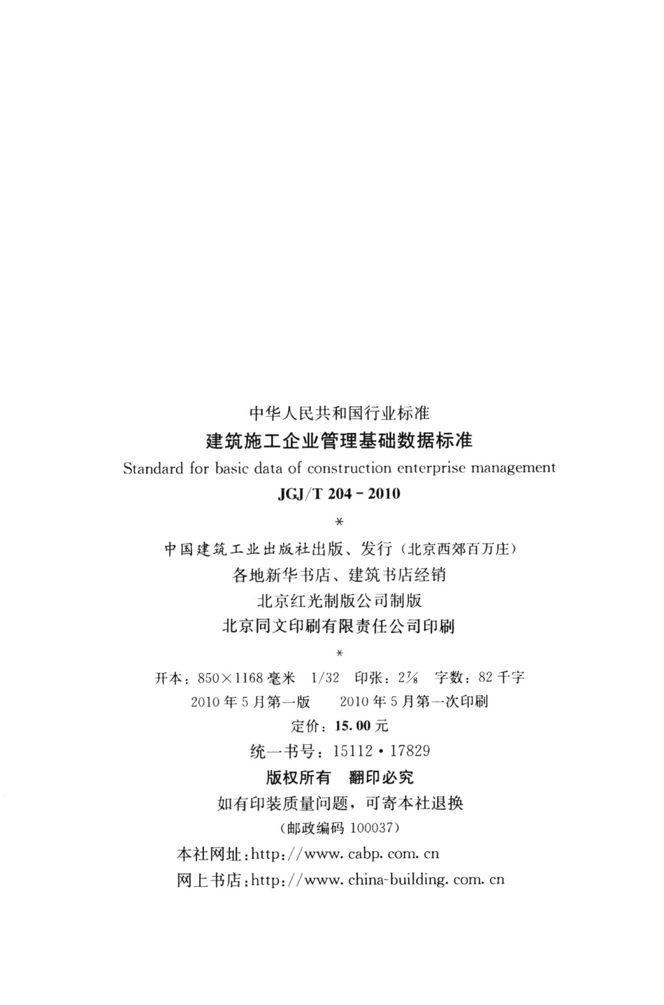 建筑施工企业管理基础数据标准 JGJT204-2010.pdf_第3页