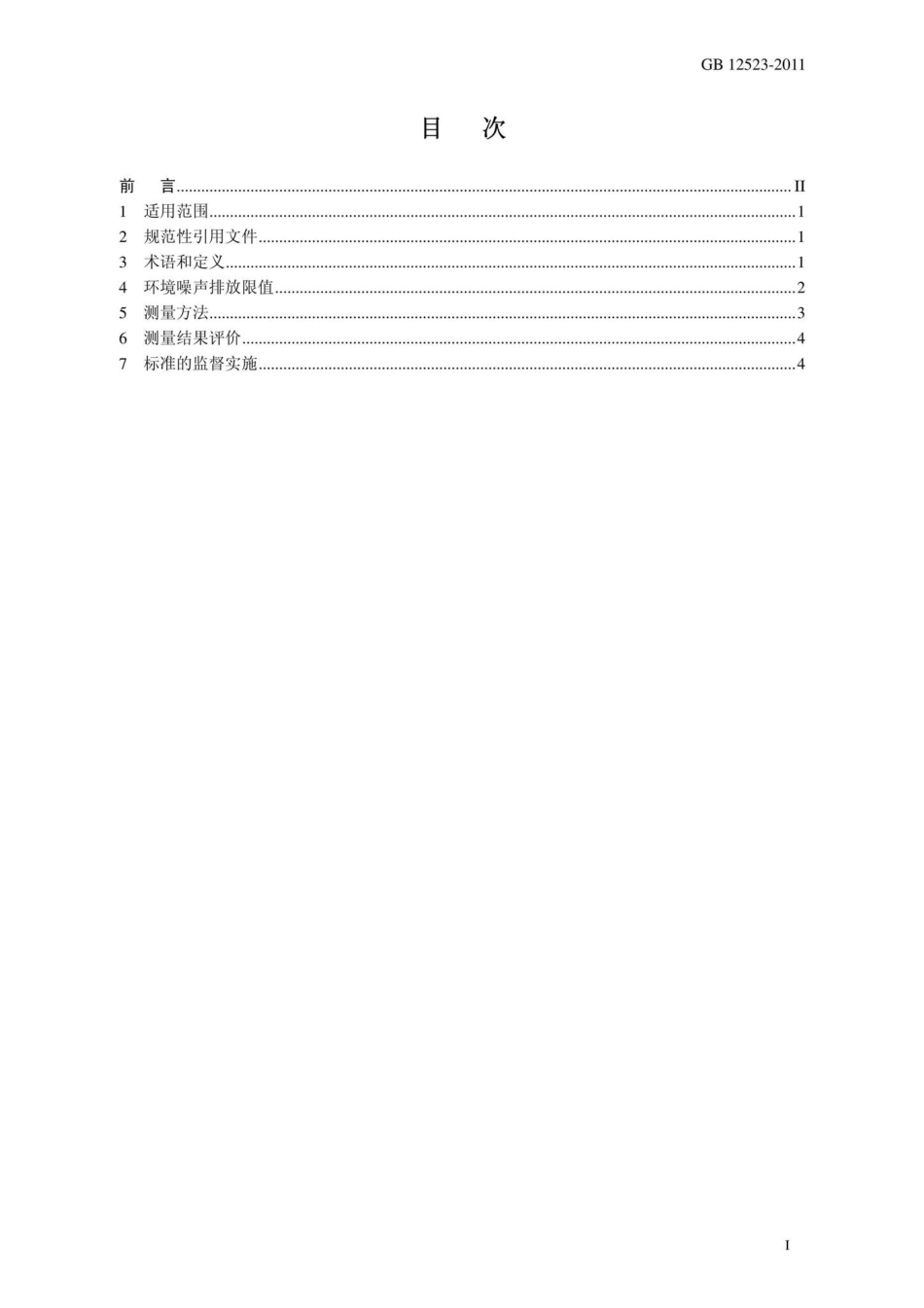 建筑施工场界环境噪声排放标准 GB12523-2011.pdf_第2页