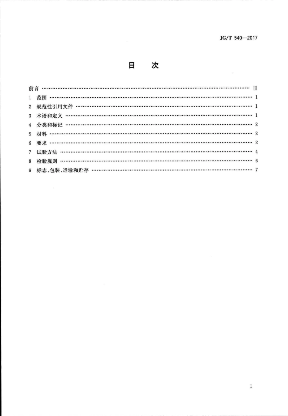 建筑用柔性仿石饰面材料 JGT540-2017.pdf_第2页