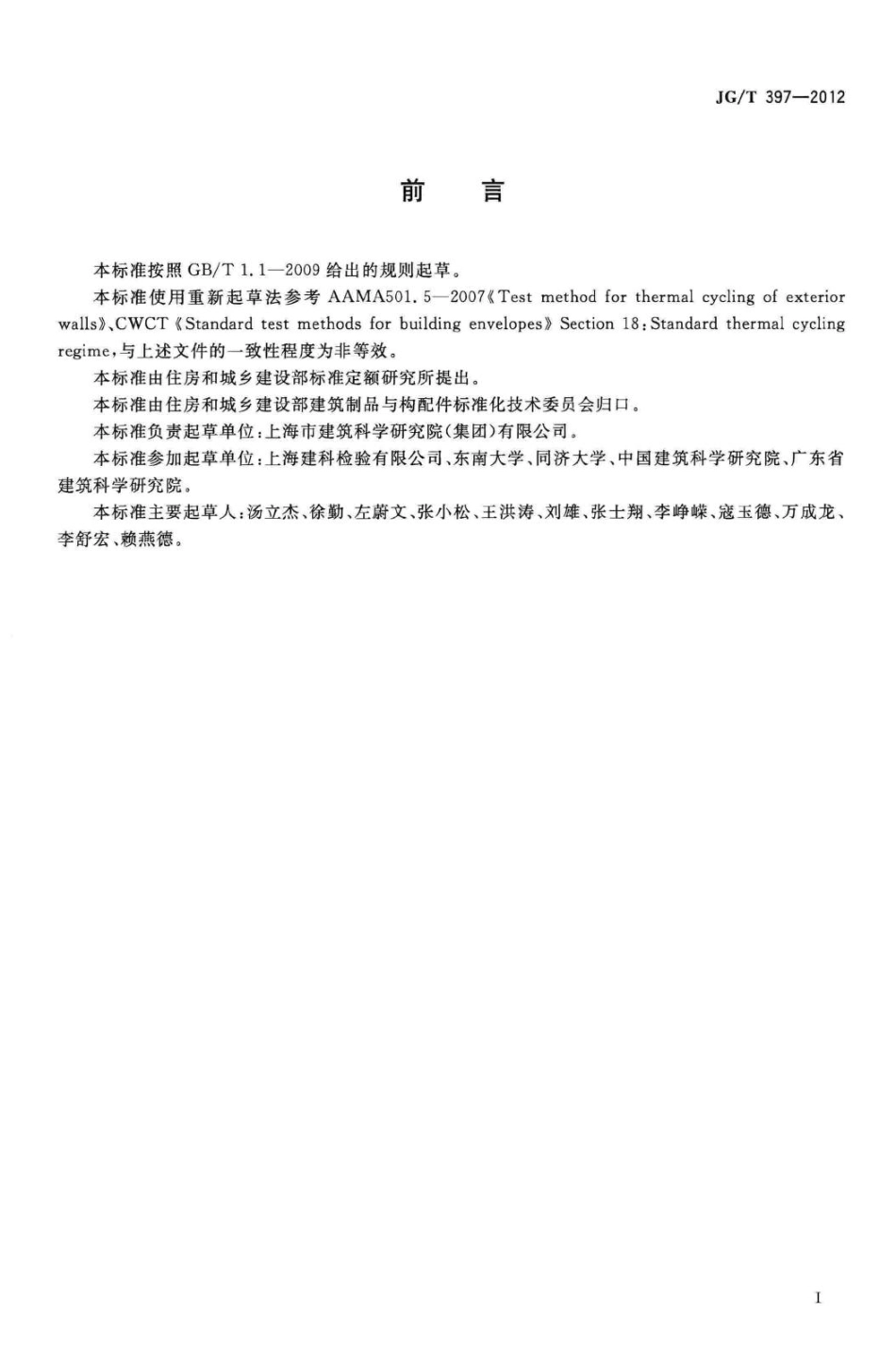 建筑幕墙热循环试验方法 JGT397-2012.pdf_第3页