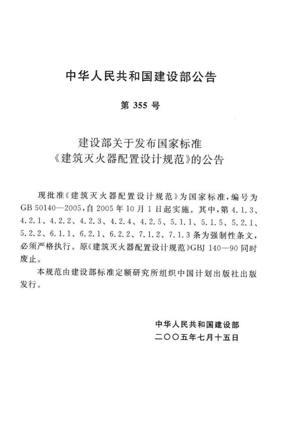 建筑灭火器配置设计规范 GB50140-2005.pdf_第2页