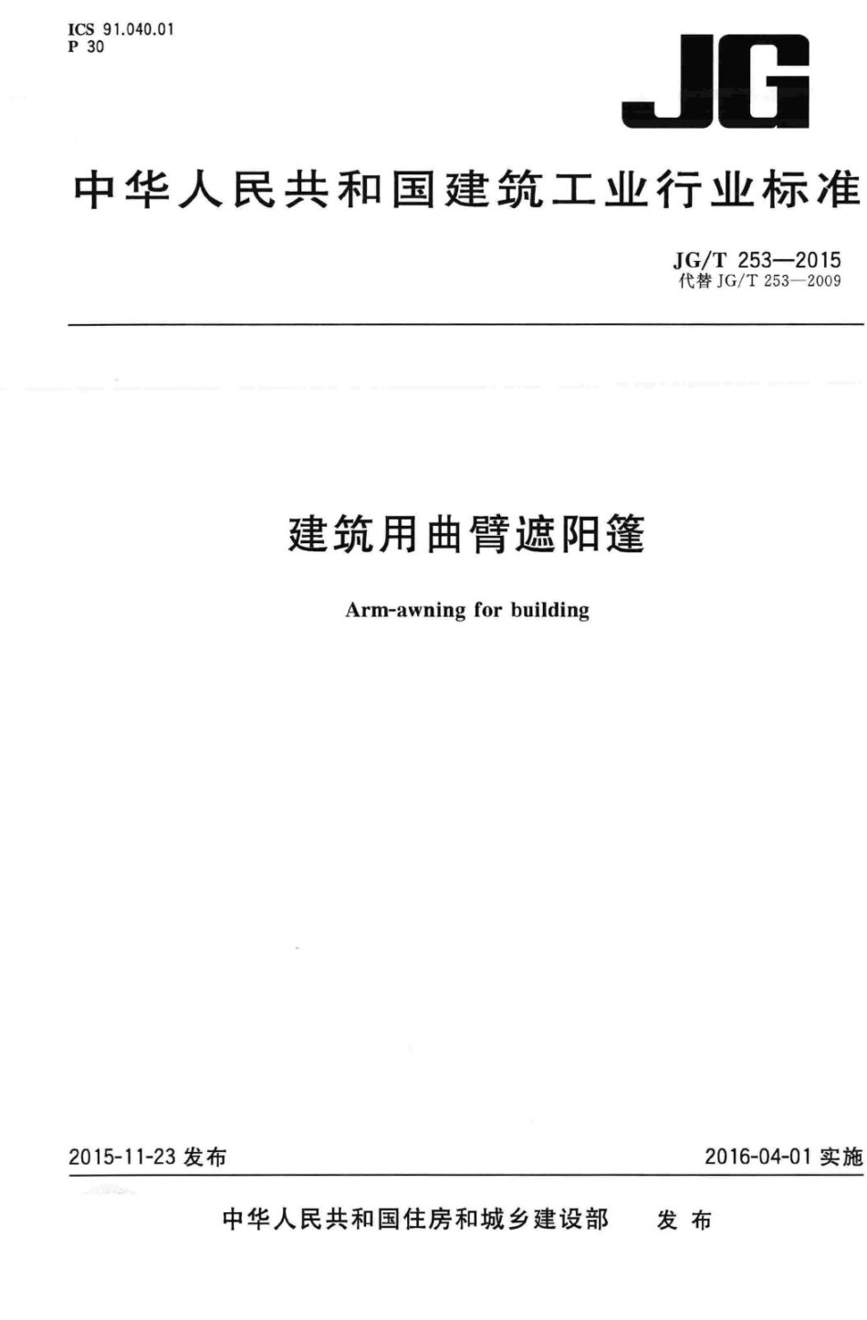 建筑用曲臂遮阳篷 JGT253-2015.pdf_第1页