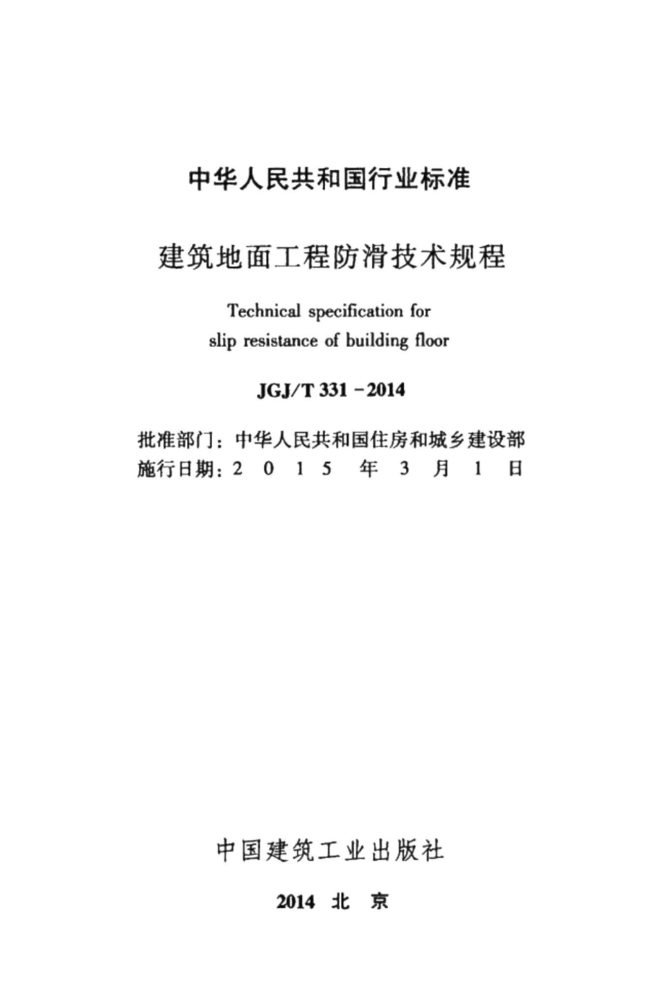 建筑地面工程防滑技术规程 JGJT331-2014.pdf_第2页