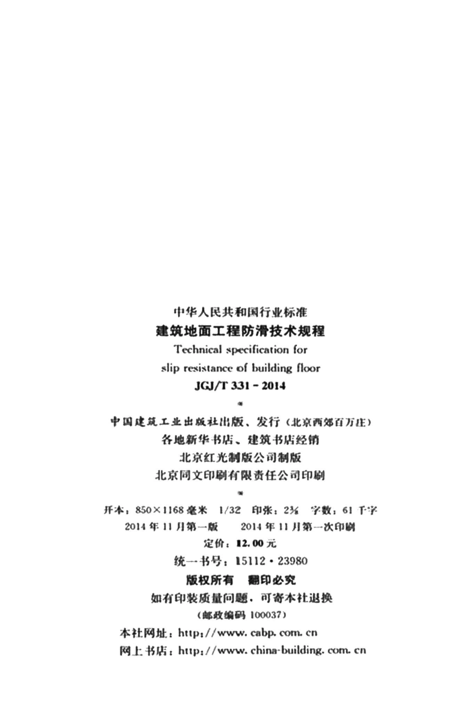 建筑地面工程防滑技术规程 JGJT331-2014.pdf_第3页