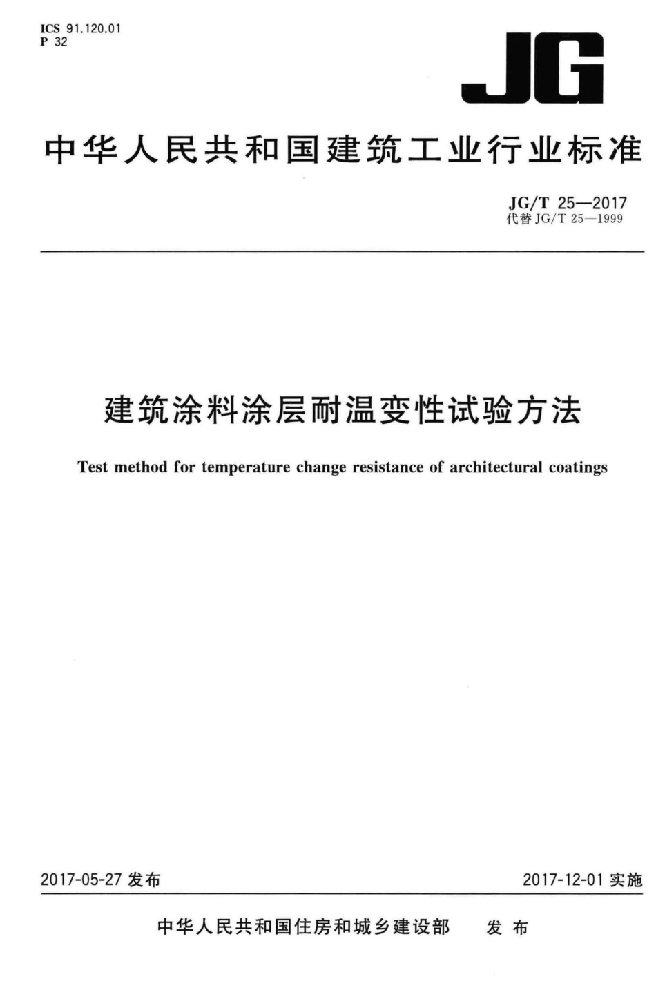 建筑涂料涂层耐温变性试验方法 JGT25-2017.pdf_第1页