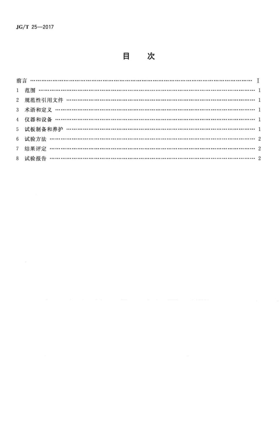 建筑涂料涂层耐温变性试验方法 JGT25-2017.pdf_第2页