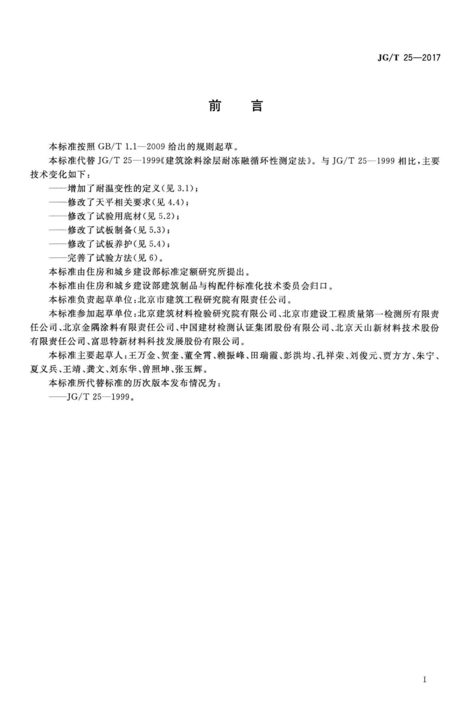 建筑涂料涂层耐温变性试验方法 JGT25-2017.pdf_第3页