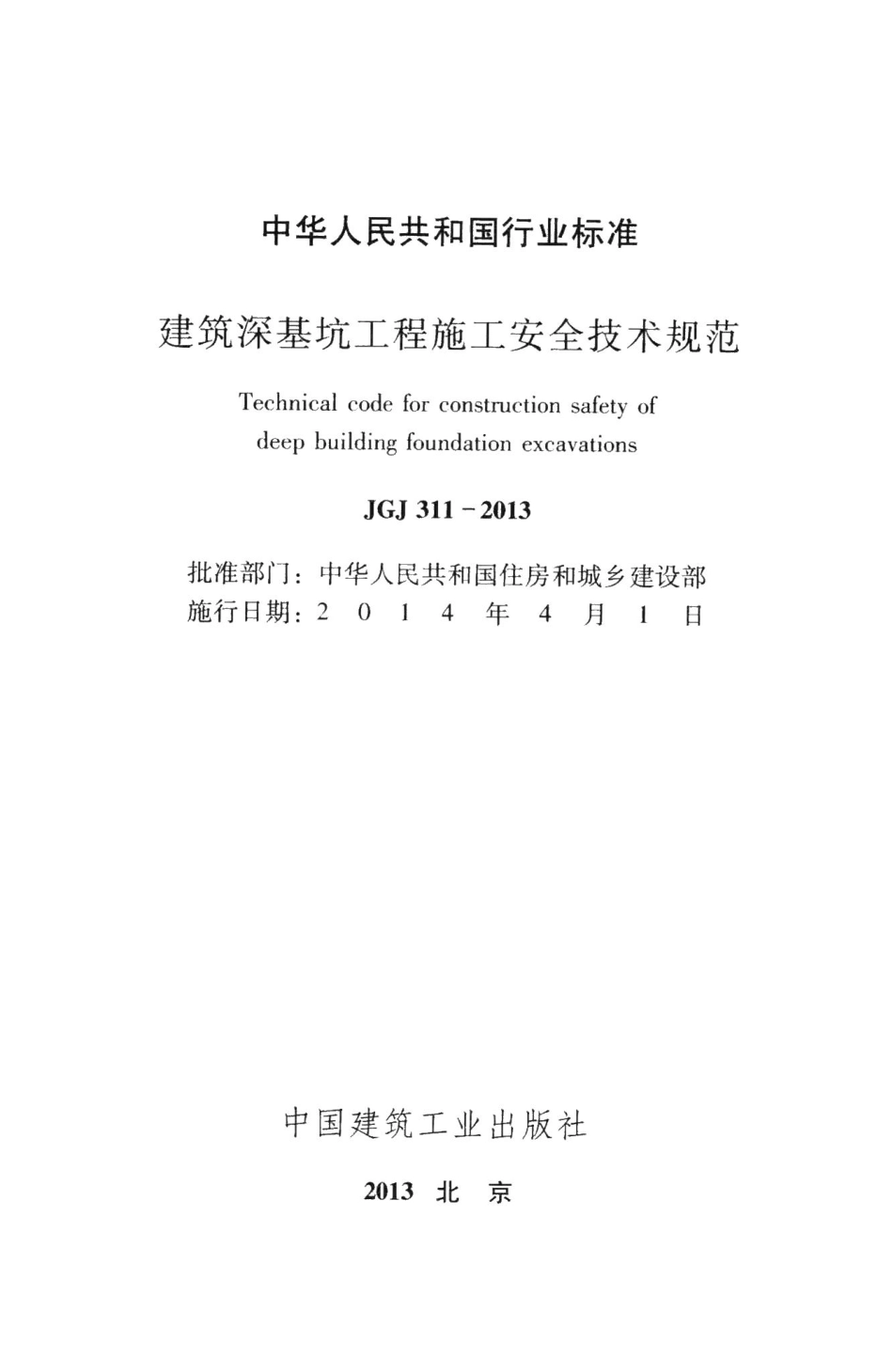 建筑深基坑工程施工安全技术规范 JGJ311-2013.pdf_第2页