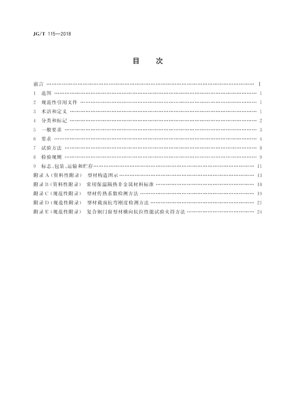 建筑用钢门窗型材 JGT115-2018.pdf_第2页