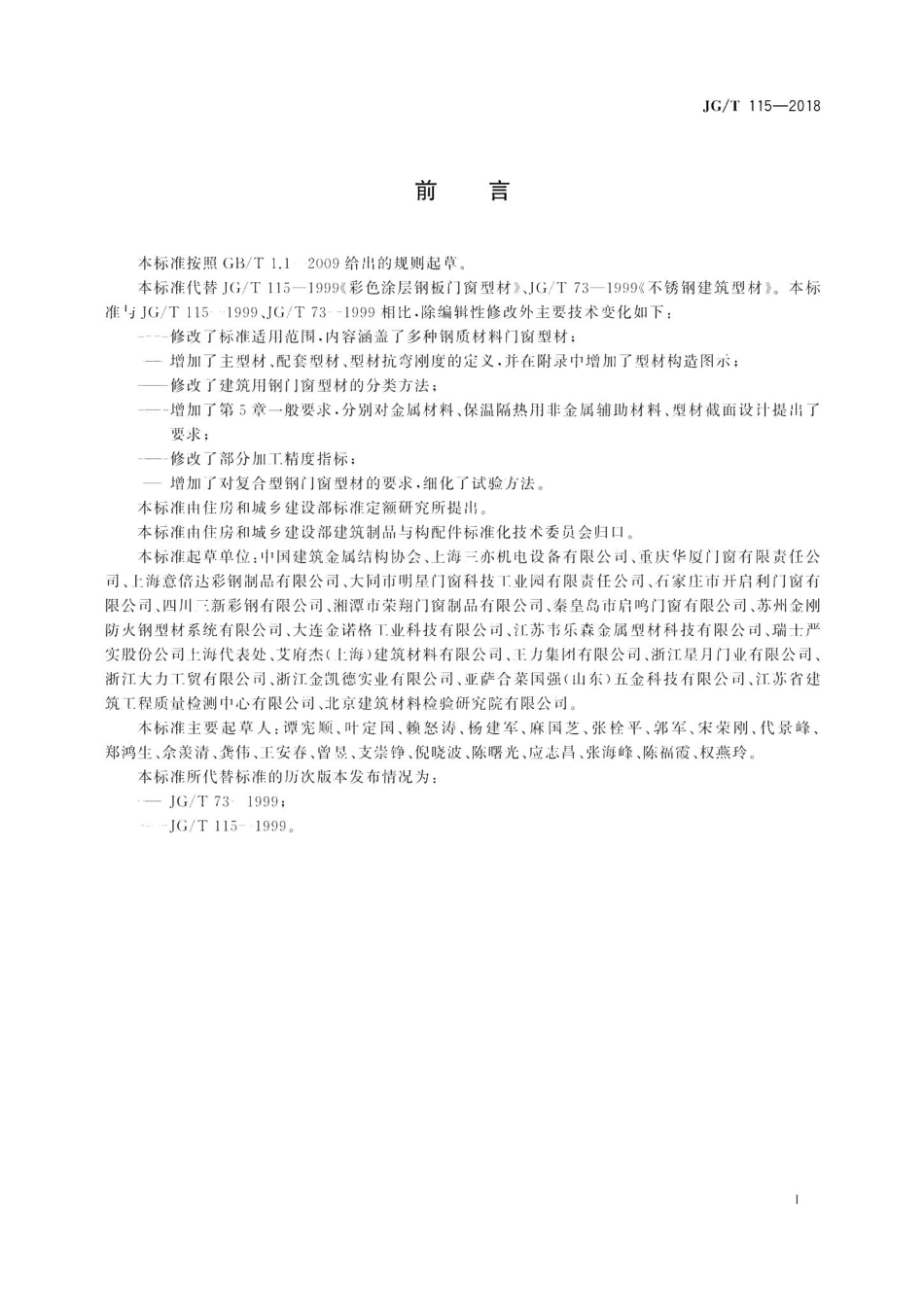 建筑用钢门窗型材 JGT115-2018.pdf_第3页