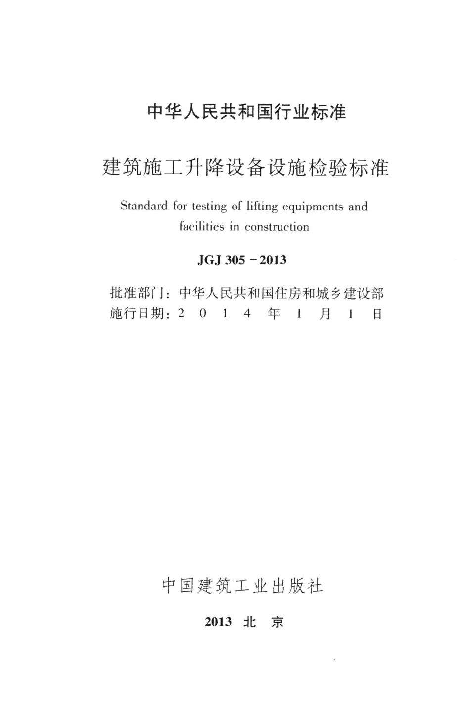 建筑施工升降设备设施检验标准 JGJ305-2013.pdf_第2页