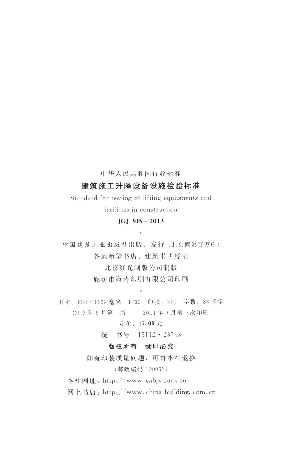 建筑施工升降设备设施检验标准 JGJ305-2013.pdf_第3页