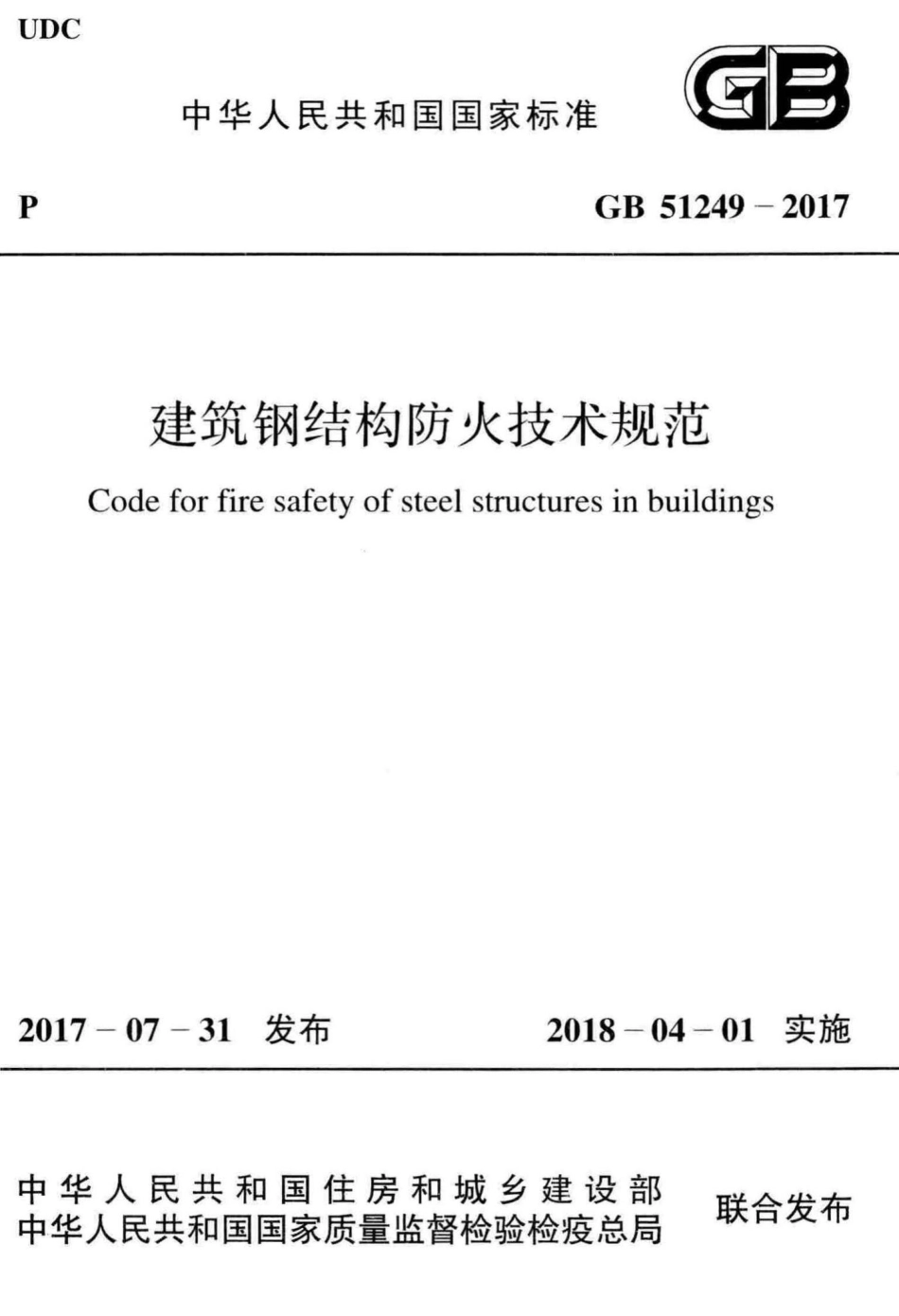 建筑钢结构防火技术规范 GB51249-2017.pdf_第1页