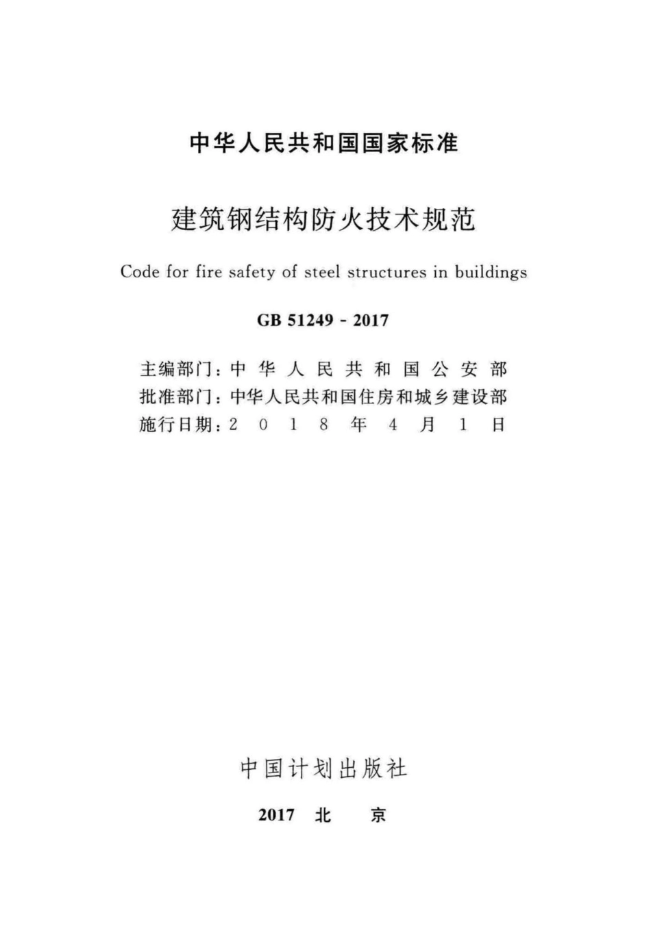 建筑钢结构防火技术规范 GB51249-2017.pdf_第2页