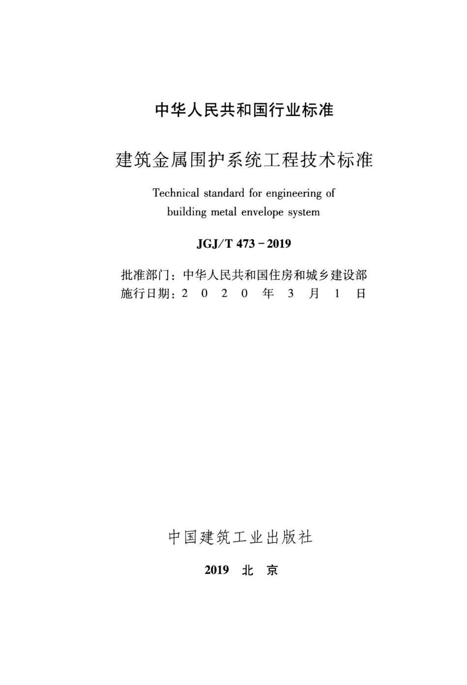 建筑金属围护系统工程技术标准 JGJT473-2019.pdf_第2页