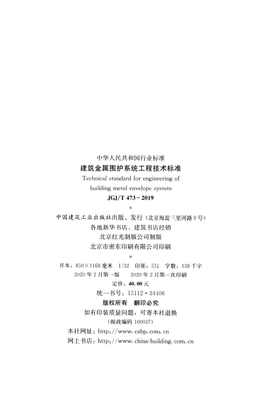 建筑金属围护系统工程技术标准 JGJT473-2019.pdf_第3页