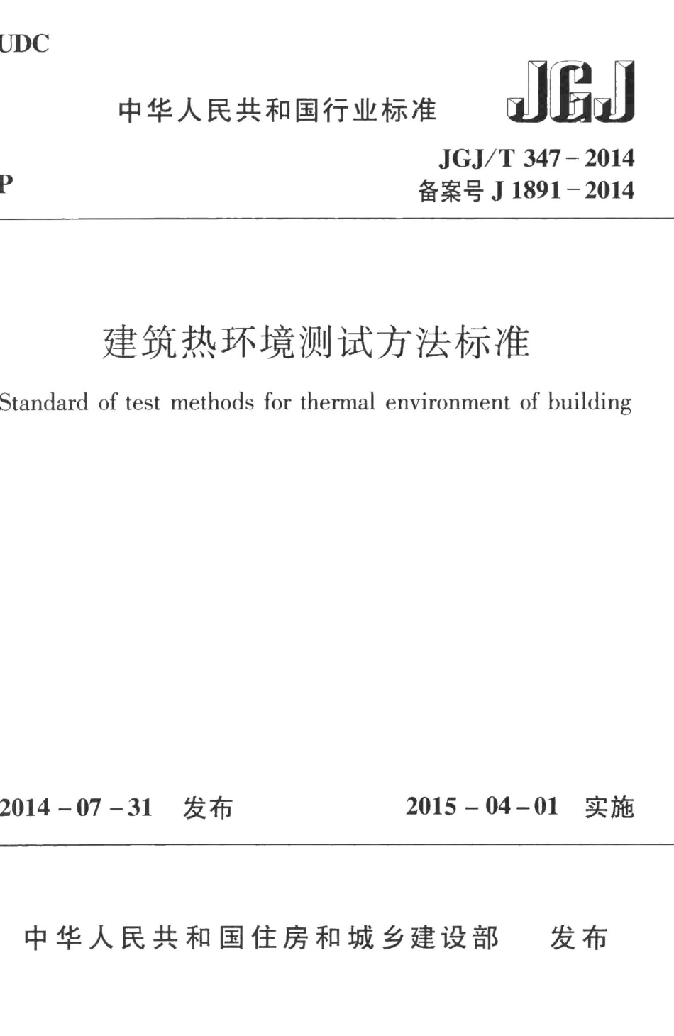 建筑热环境测试方法标准 JGJT347-2014.pdf_第1页