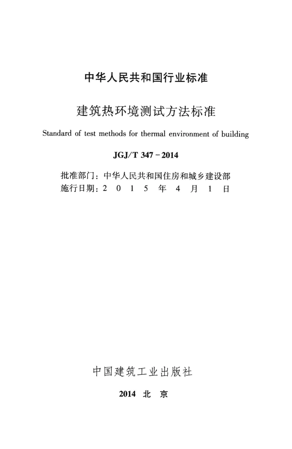 建筑热环境测试方法标准 JGJT347-2014.pdf_第2页