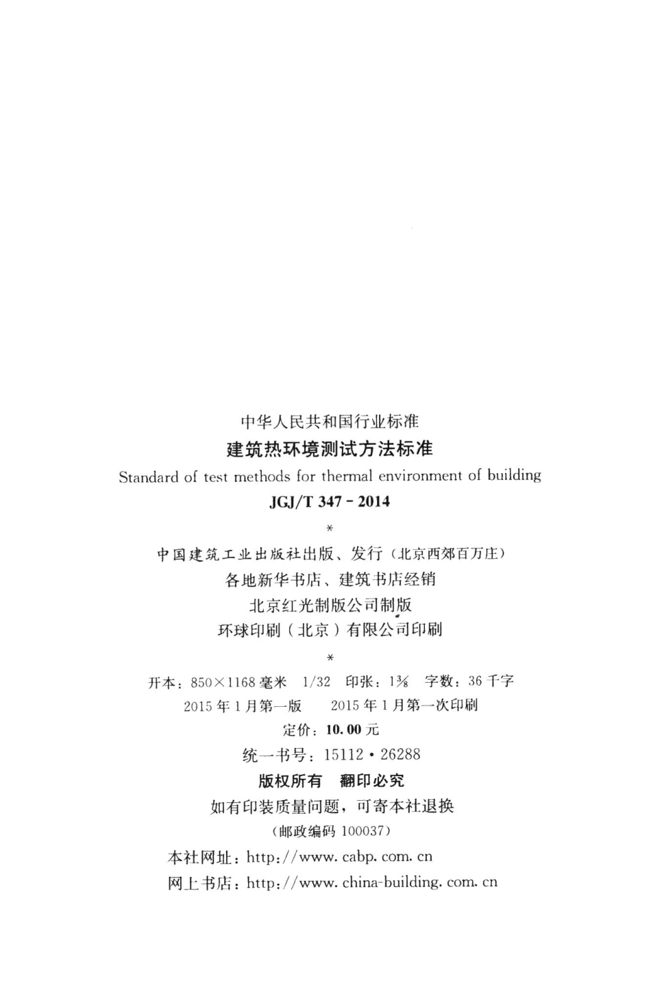 建筑热环境测试方法标准 JGJT347-2014.pdf_第3页