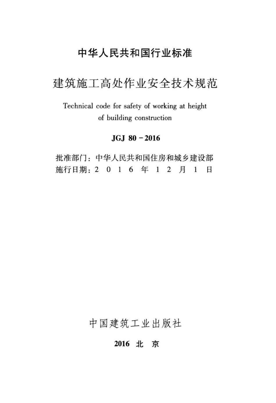 建筑施工高处作业安全技术规范 JGJ80-2016.pdf_第2页