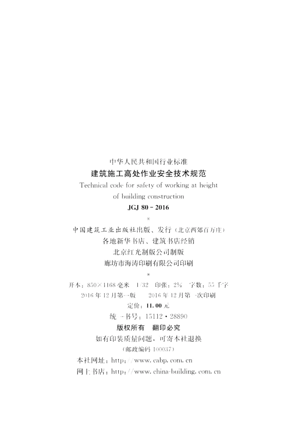 建筑施工高处作业安全技术规范 JGJ80-2016.pdf_第3页