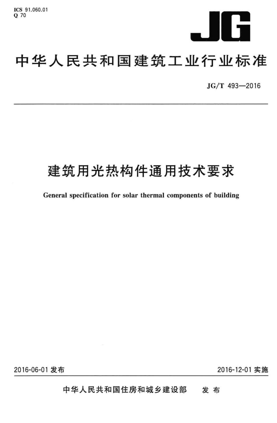 建筑用光热构件通用技术要求 JGT493-2016.pdf_第1页