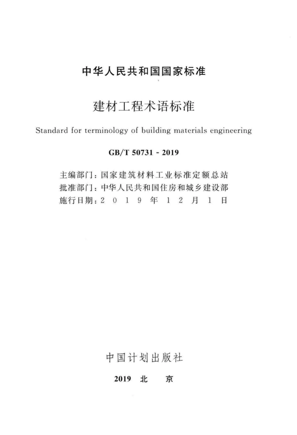 建材工程术语标准 GBT50731-2019.pdf_第2页