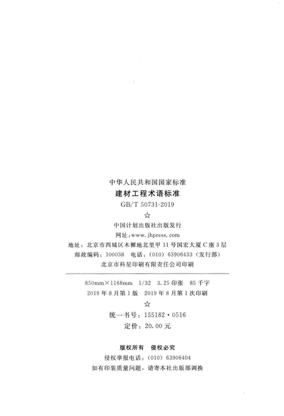 建材工程术语标准 GBT50731-2019.pdf_第3页