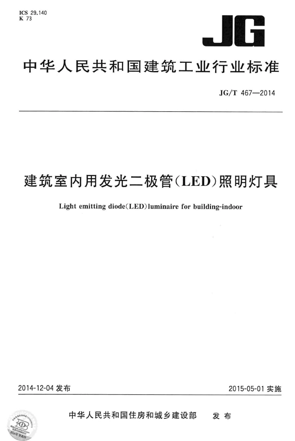 建筑室内用发光二极管(LED)照明灯具 JGT467-2014.pdf_第1页