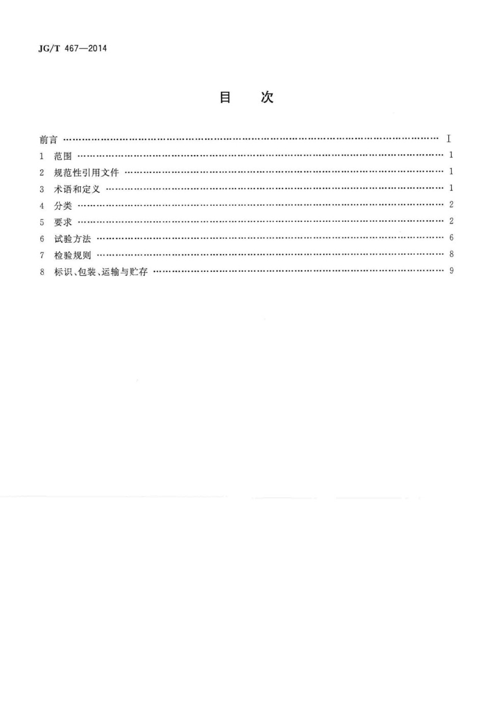 建筑室内用发光二极管(LED)照明灯具 JGT467-2014.pdf_第2页