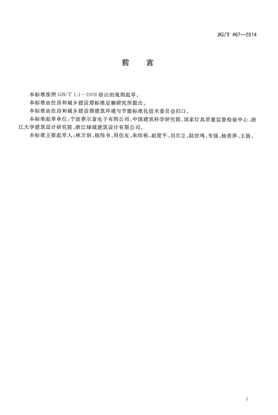 建筑室内用发光二极管(LED)照明灯具 JGT467-2014.pdf_第3页