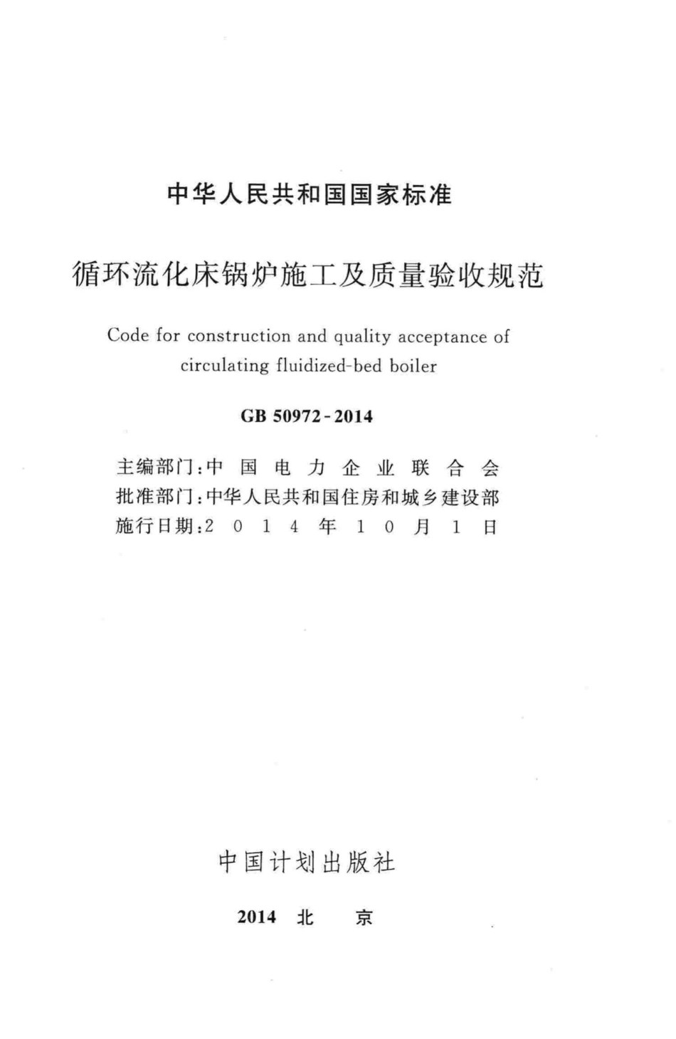 循环流化床锅炉施工及质量验收规范 GB50972-2014.pdf_第2页