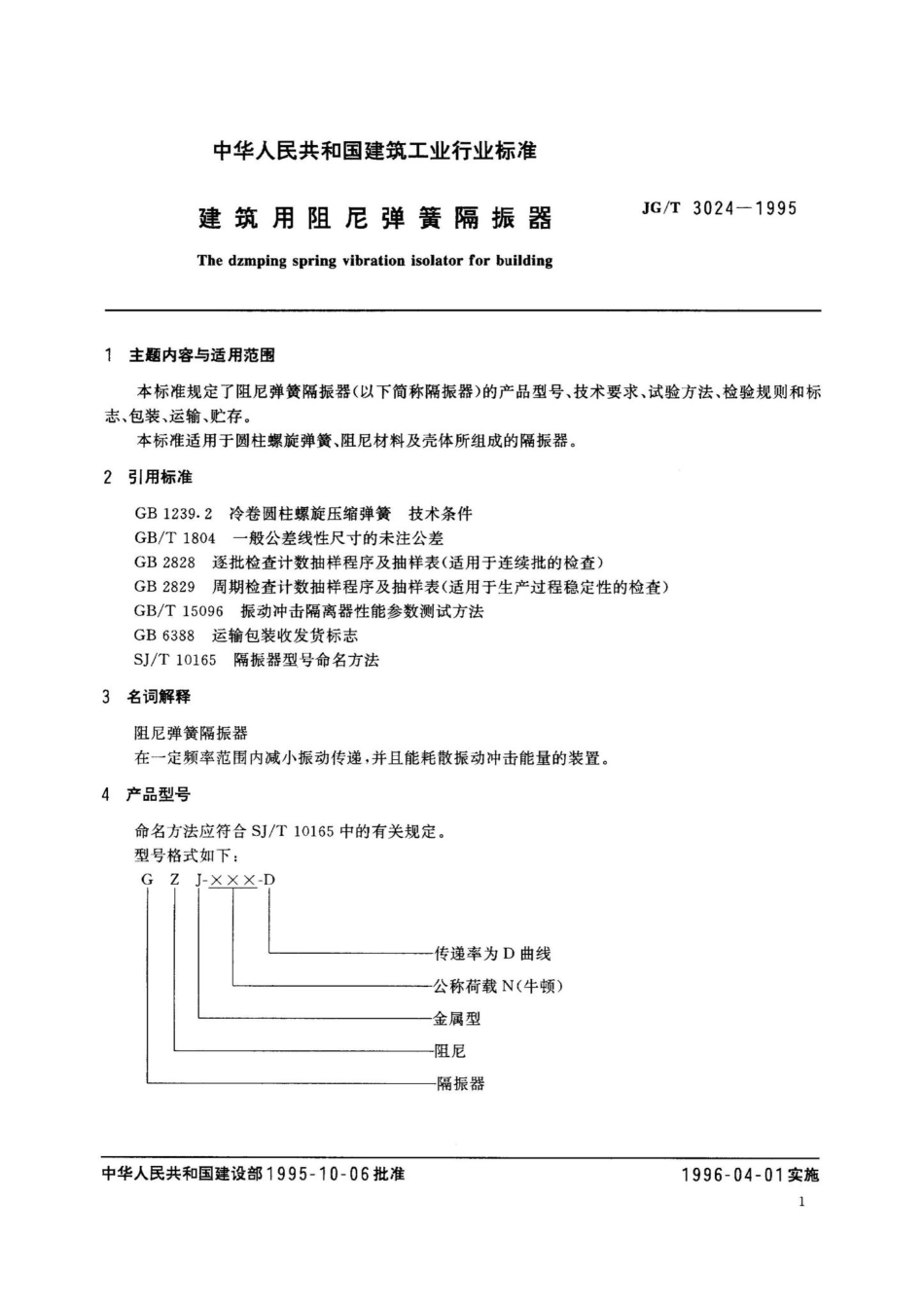 建筑用阻尼弹簧隔振器 JGT3024-1995.pdf_第2页