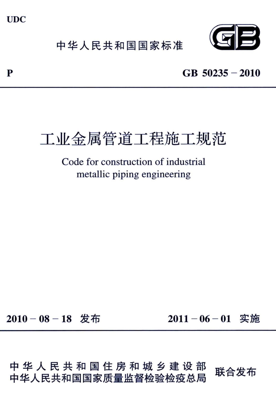 工业金属管道工程施工规范 GB50235-2010.pdf_第1页