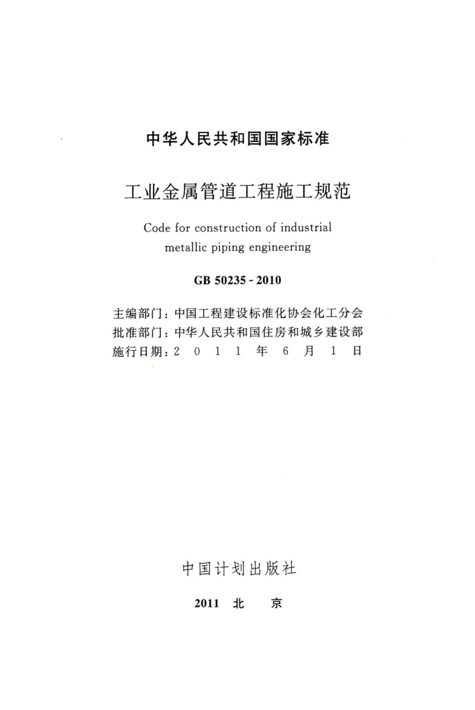 工业金属管道工程施工规范 GB50235-2010.pdf_第2页