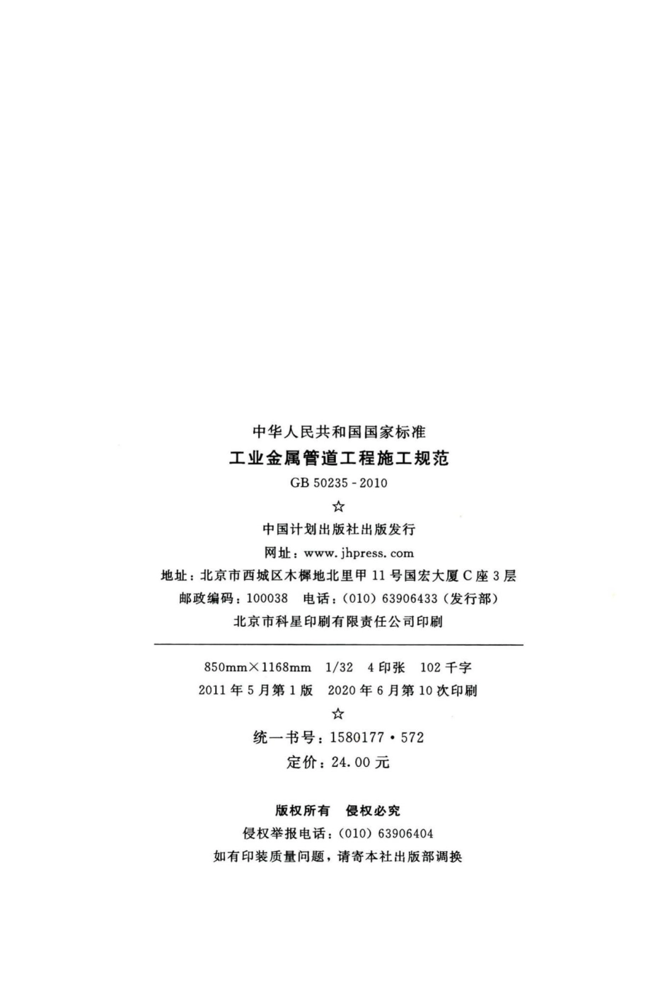 工业金属管道工程施工规范 GB50235-2010.pdf_第3页