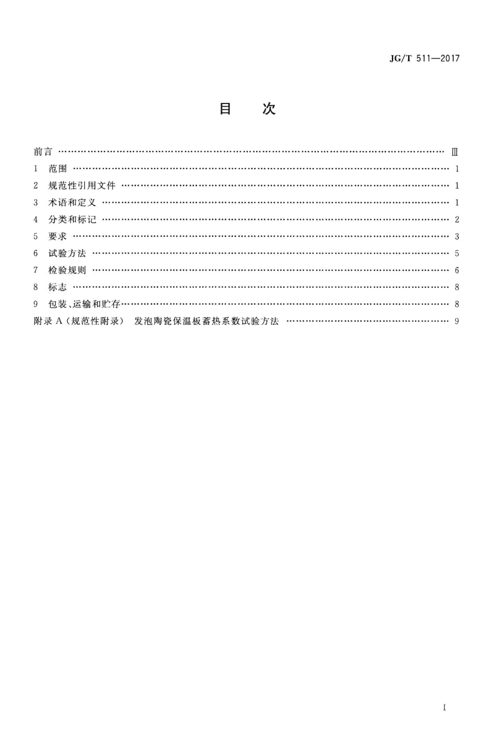 建筑用发泡陶瓷保温板 JGT511-2017.pdf_第2页