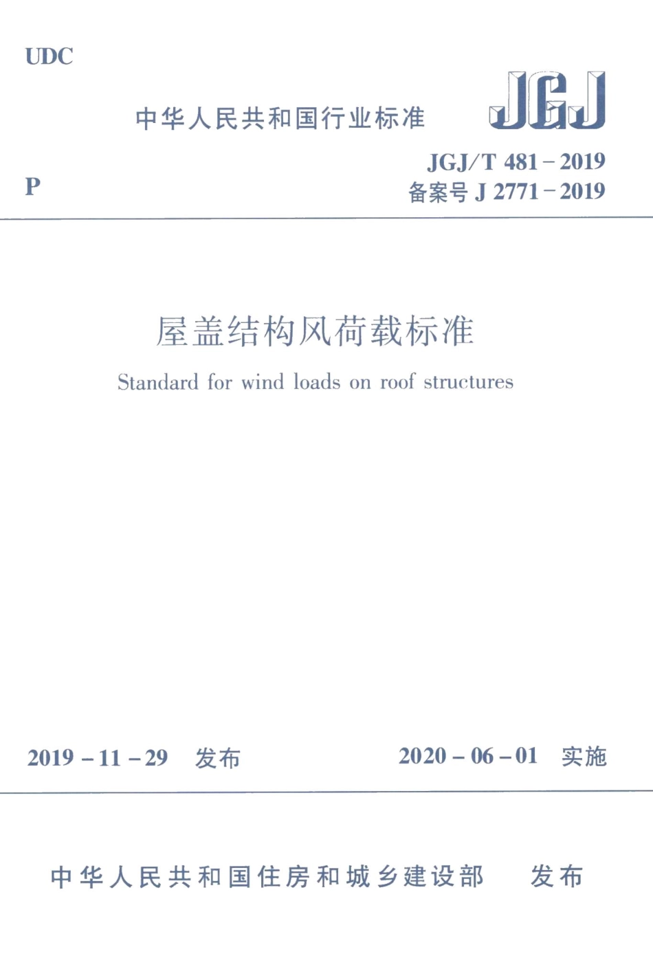 屋盖结构风荷载标准 JGJT481-2019.pdf_第1页