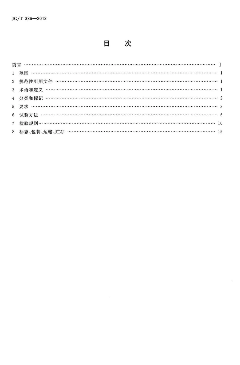 建筑门窗复合密封条 JGT386-2012.pdf_第2页