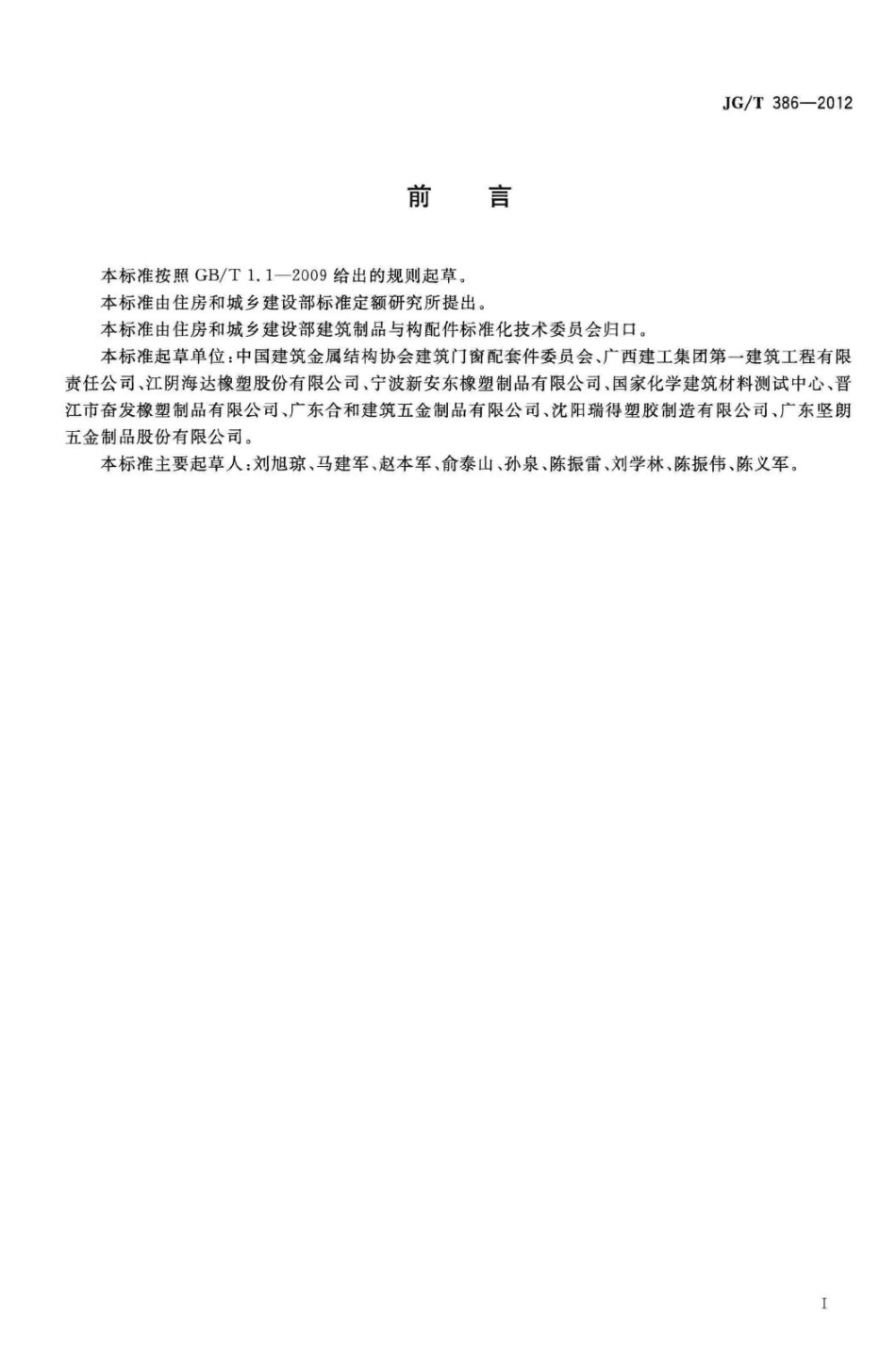 建筑门窗复合密封条 JGT386-2012.pdf_第3页