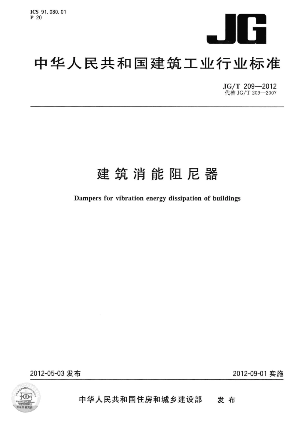 建筑消能阻尼器 JGT209-2012.pdf_第1页