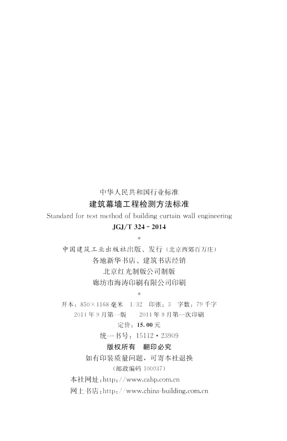 建筑幕墙工程检测方法标准 JGJT324-2014.pdf_第3页