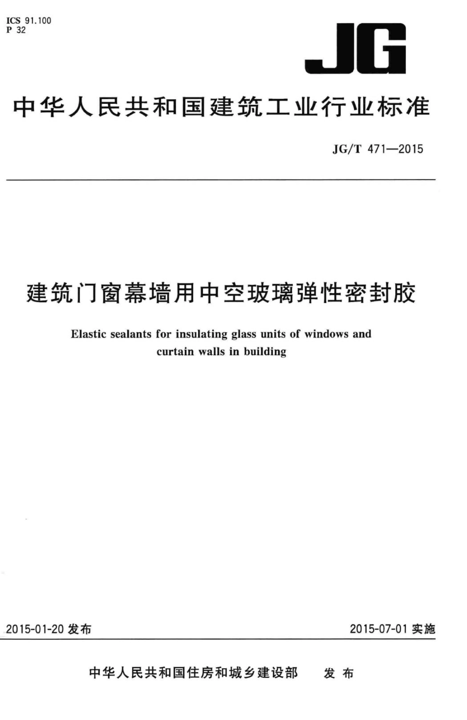 建筑门窗幕墙用中空玻璃弹性密封胶 JGT471-2015.pdf_第1页