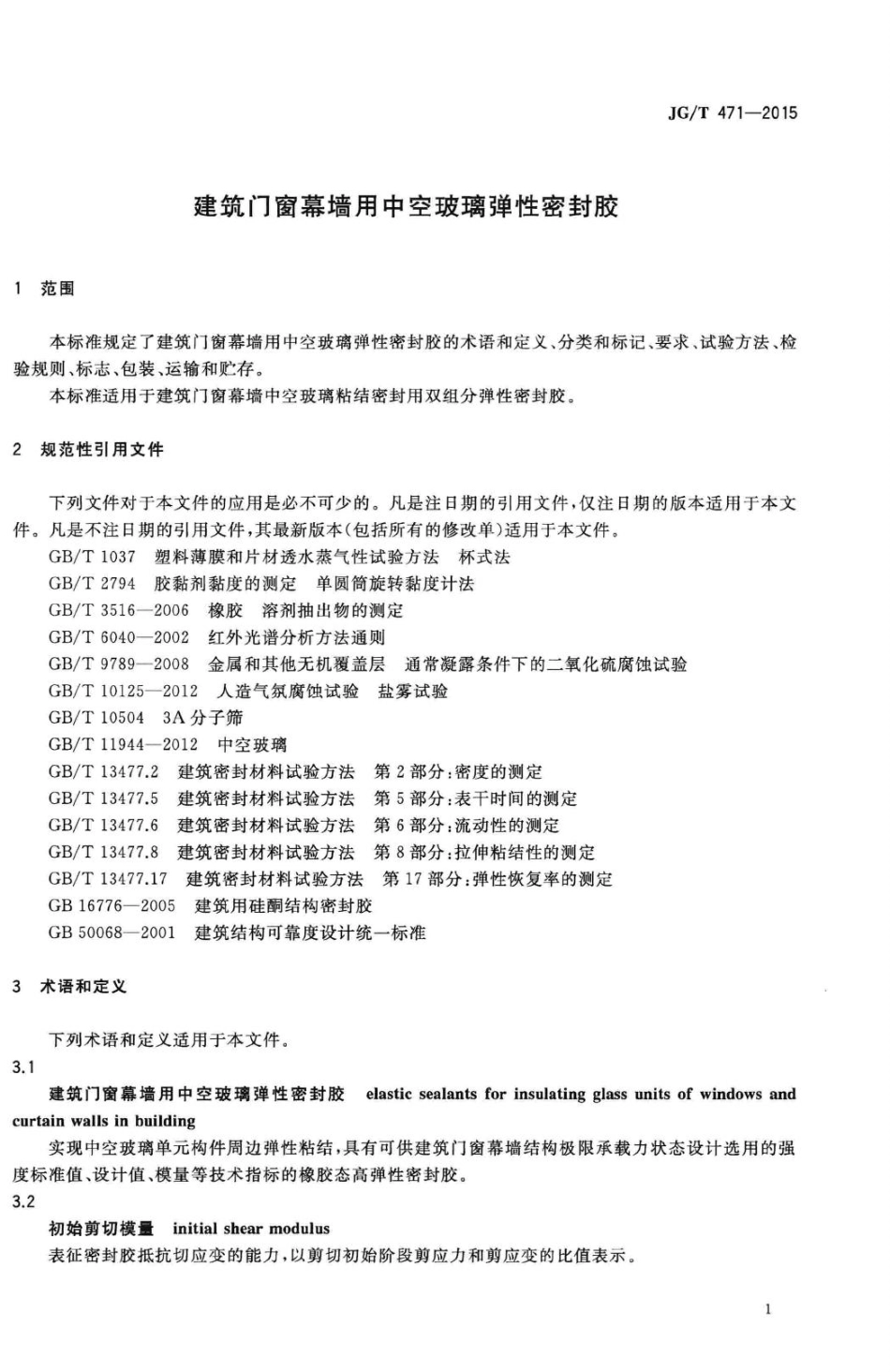 建筑门窗幕墙用中空玻璃弹性密封胶 JGT471-2015.pdf_第3页