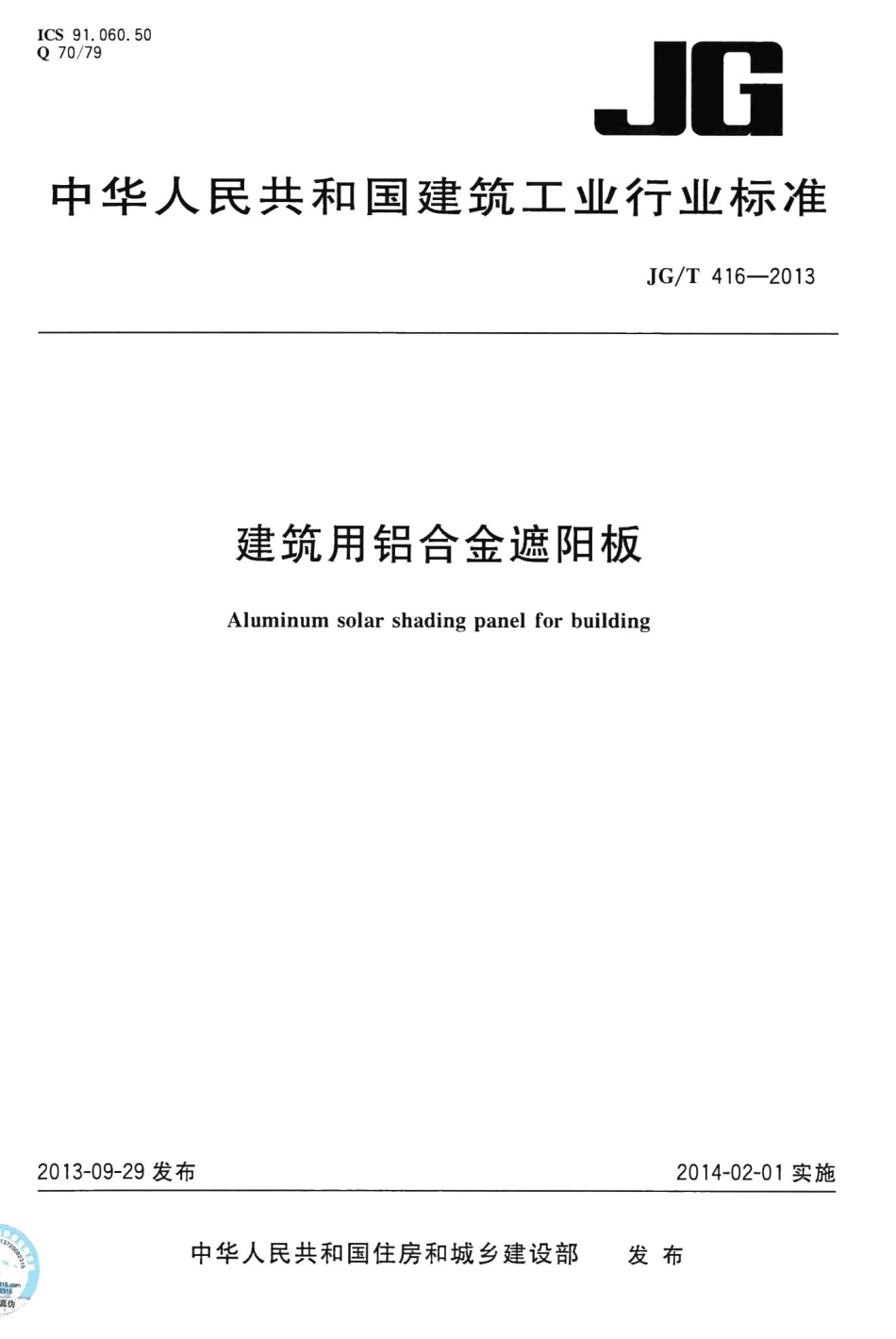 建筑用铝合金遮阳板 JGT416-2013.pdf_第1页