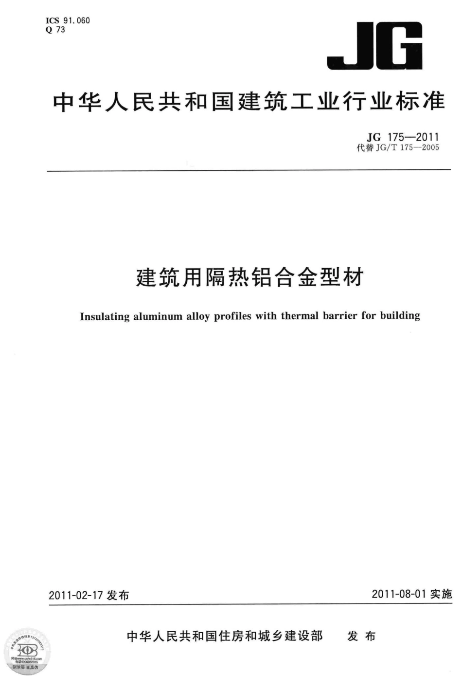 建筑用隔热铝合金型材 JGT175-2011.pdf_第1页