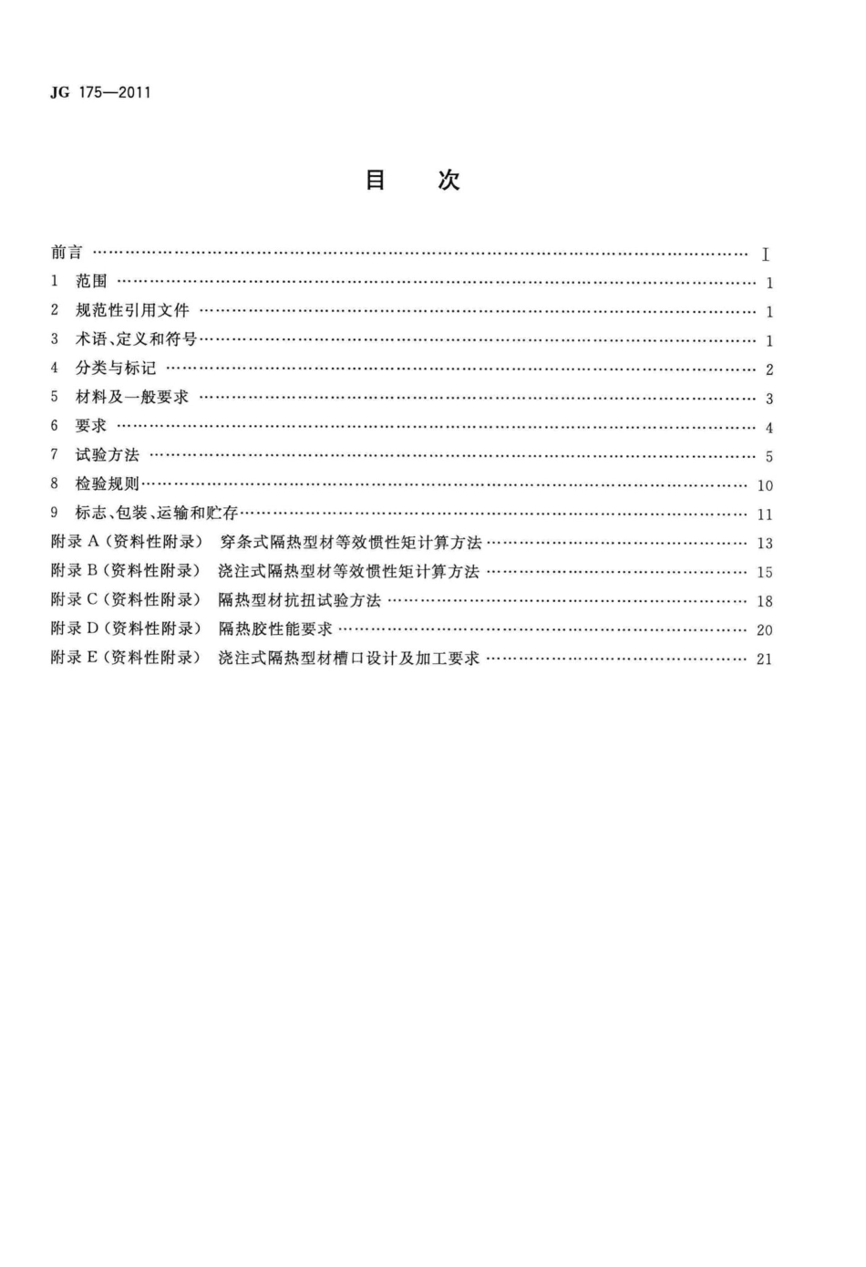 建筑用隔热铝合金型材 JGT175-2011.pdf_第2页