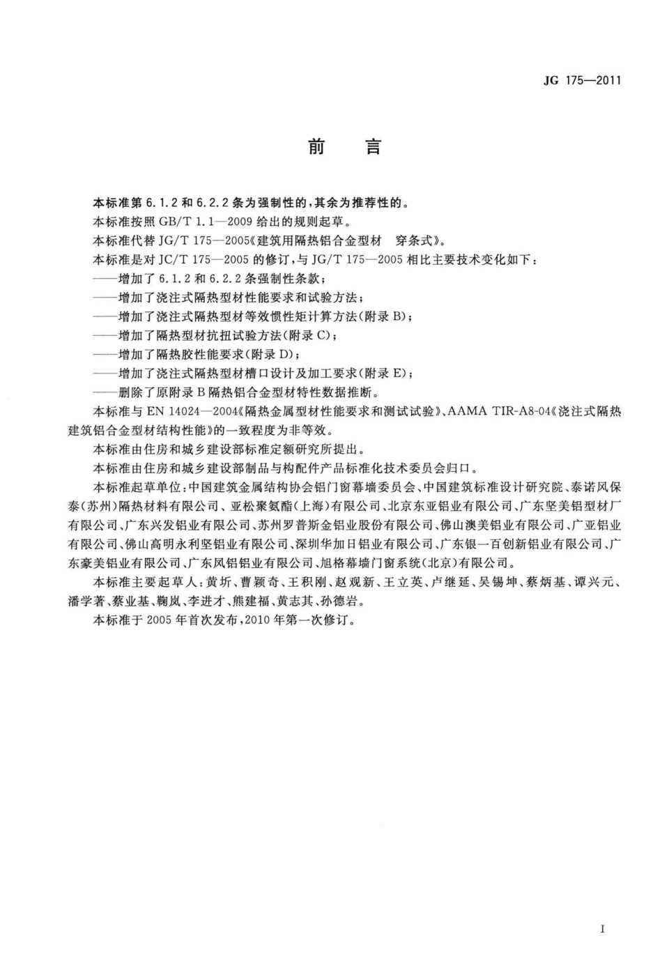 建筑用隔热铝合金型材 JGT175-2011.pdf_第3页