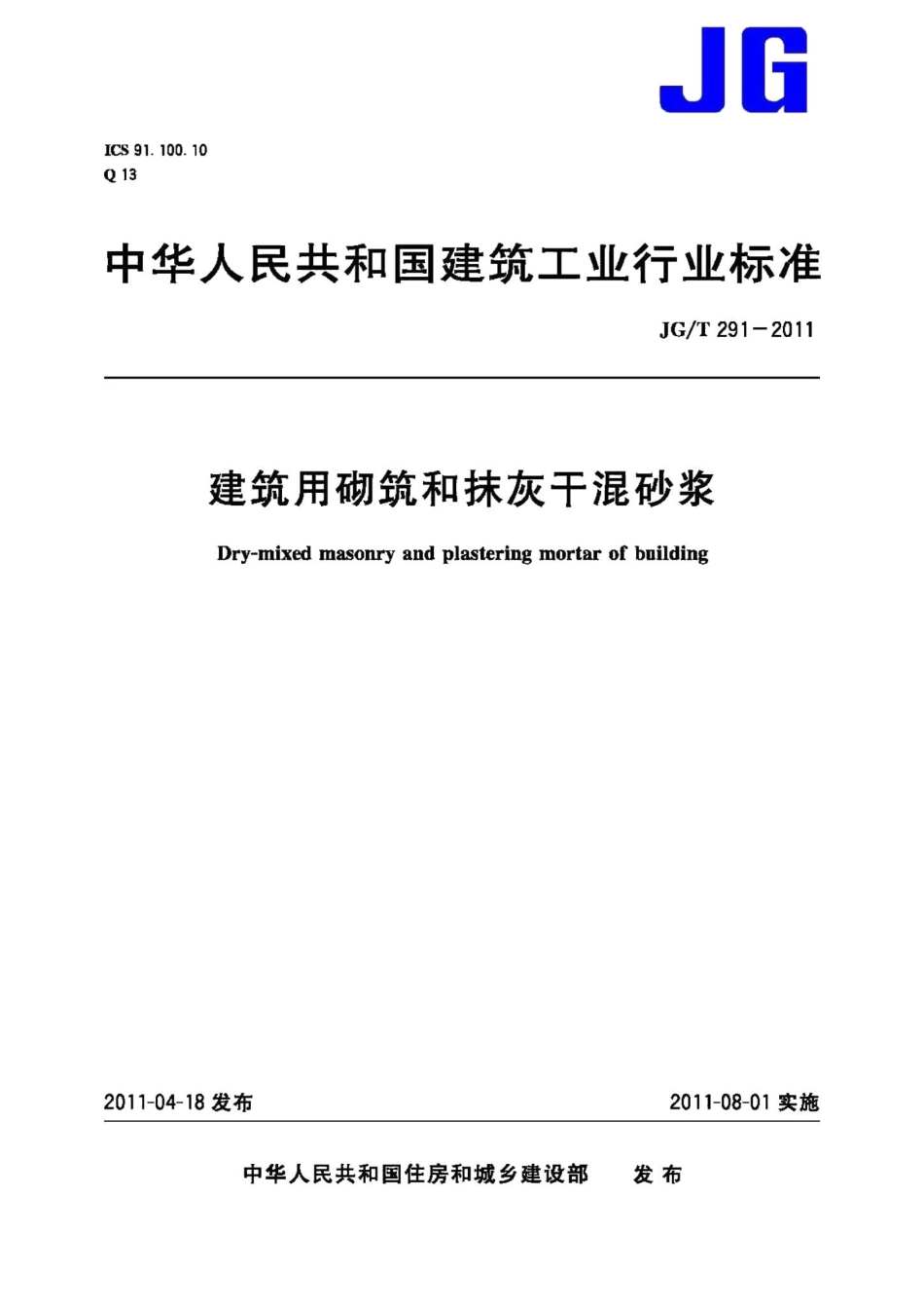 建筑用砌筑和抹灰干混砂浆 JGT291-2011.pdf_第1页