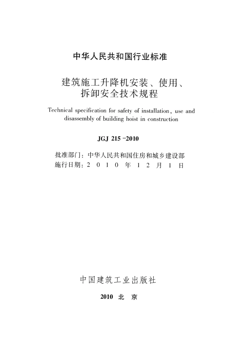 建筑施工升降机安装、使用、拆卸安全技术规程 JGJ215-2010.pdf_第2页